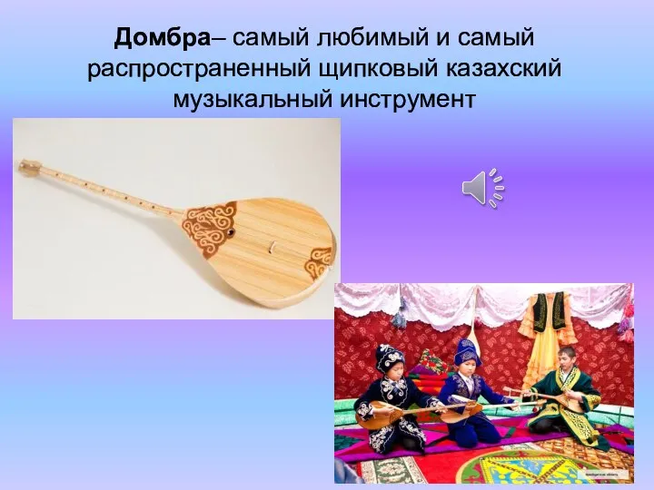 Домбра– самый любимый и самый распространенный щипковый казахский музыкальный инструмент