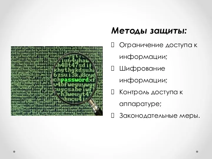 Методы защиты: Ограничение доступа к информации; Шифрование информации; Контроль доступа к аппаратуре; Законодательные меры.