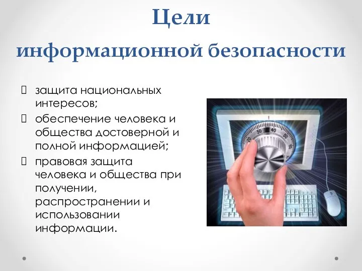 Цели информационной безопасности защита национальных интересов; обеспечение человека и общества достоверной и