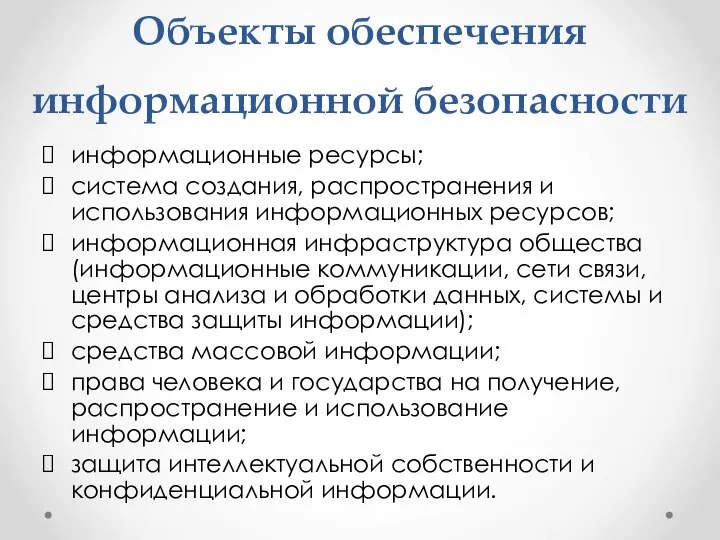 Объекты обеспечения информационной безопасности информационные ресурсы; система создания, распространения и использования информационных