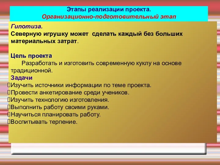 Этапы реализации проекта. Организационно-подготовительный этап Гипотиза. Северную игрушку может сделать каждый без