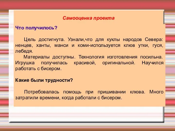 Самооценка проекта Что получилось? Цель достигнута. Узнали,что для куклы народов Севера:ненцев, ханты,