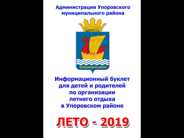 Информационный буклет по организации летнего отдыха в Упоровском районе