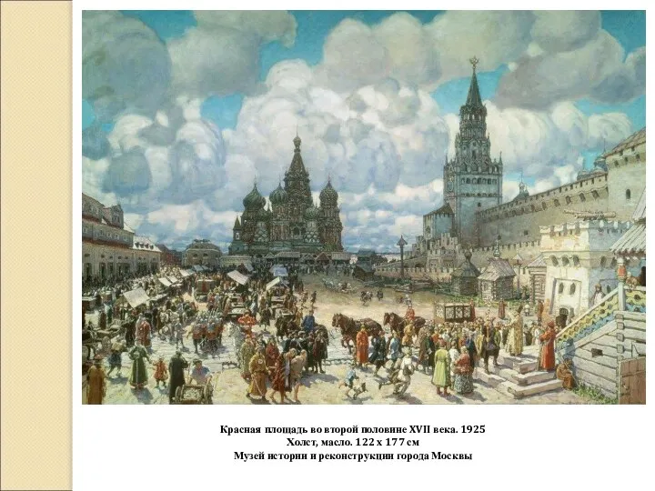 Красная площадь во второй половине XVII века. 1925 Холст, масло. 122 x