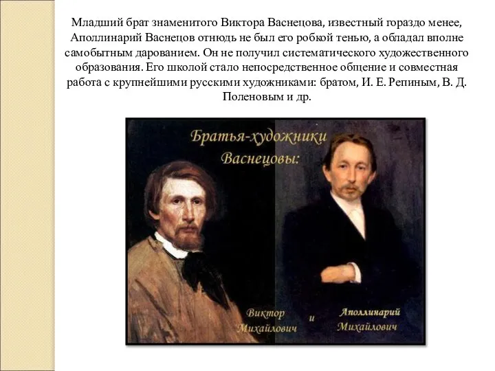 Младший брат знаменитого Виктора Васнецова, известный гораздо менее, Аполлинарий Васнецов отнюдь не