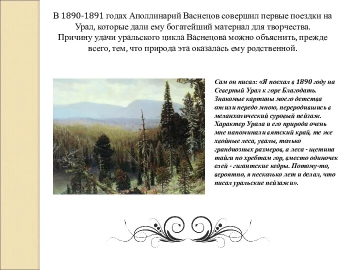 В 1890-1891 годах Аполлинарий Васнецов совершил первые поездки на Урал, которые дали
