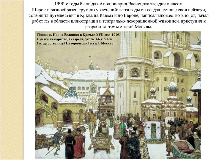 1890-е годы были для Аполлинария Васнецова звездным часом. Широк и разнообразен круг