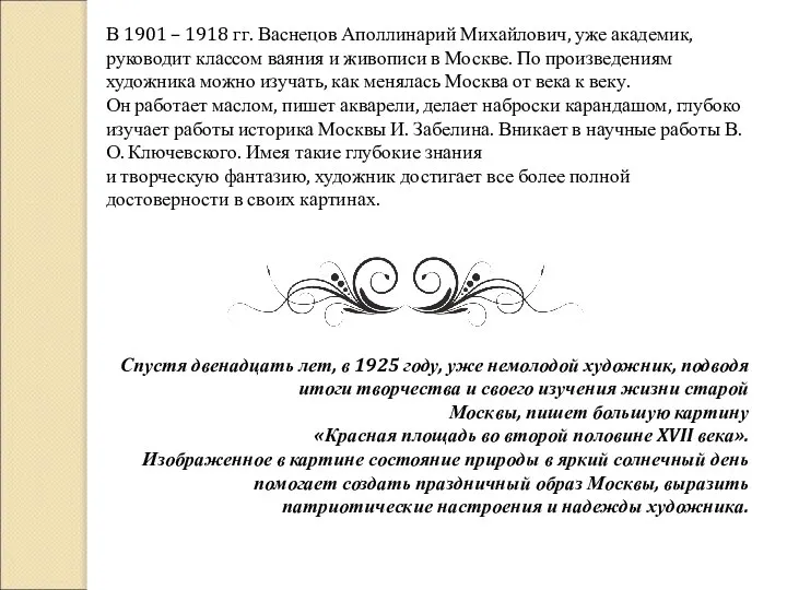В 1901 – 1918 гг. Васнецов Аполлинарий Михайлович, уже академик, руководит классом