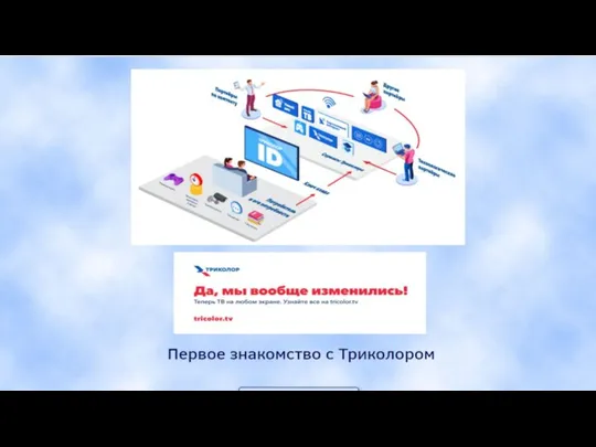 Триколор - мультиплатформенный оператор цифровой среды