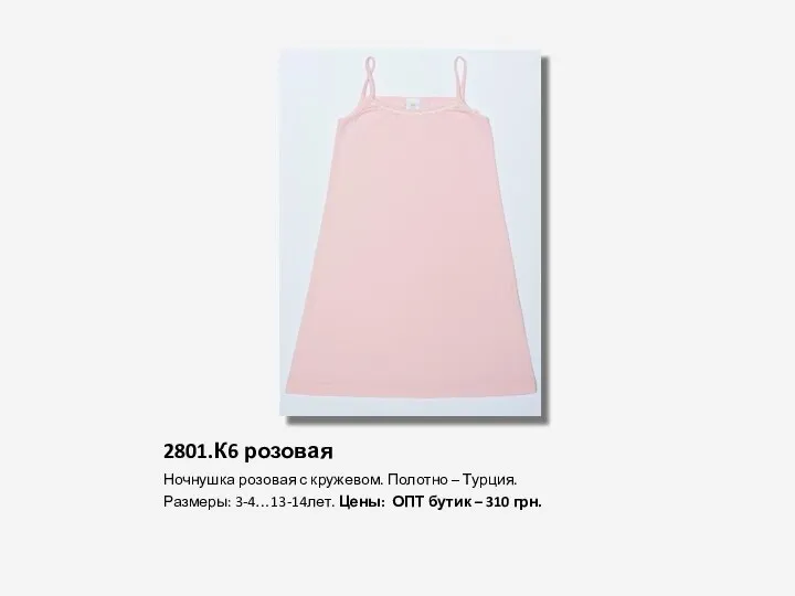 2801.К6 розовая Ночнушка розовая с кружевом. Полотно – Турция. Размеры: 3-4…13-14лет. Цены: