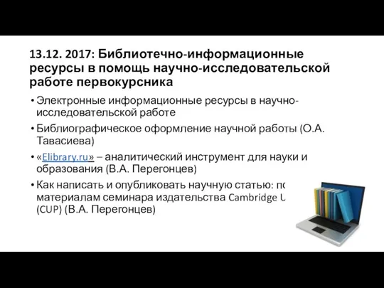 13.12. 2017: Библиотечно-информационные ресурсы в помощь научно-исследовательской работе первокурсника Электронные информационные ресурсы