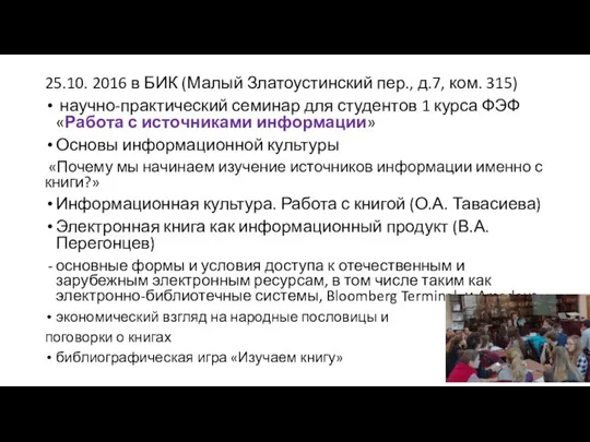 25.10. 2016 в БИК (Малый Златоустинский пер., д.7, ком. 315) научно-практический семинар