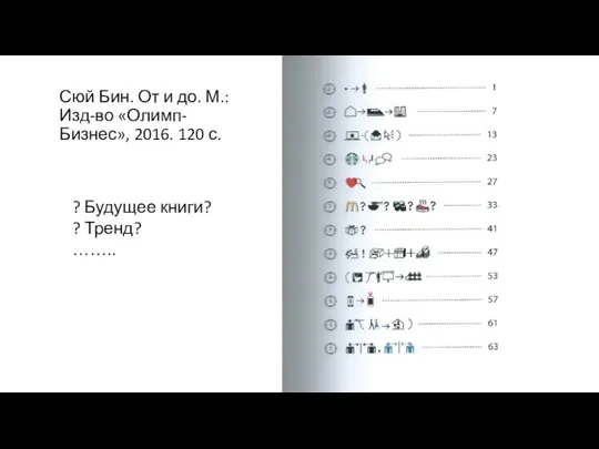 Сюй Бин. От и до. М.: Изд-во «Олимп-Бизнес», 2016. 120 с. ?
