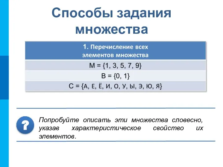 Способы задания множества Попробуйте описать эти множества словесно, указав характеристическое свойство их элементов. ?