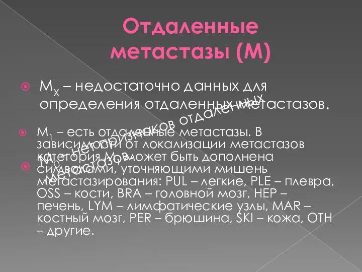 Отдаленные метастазы (М) МX – недостаточно данных для определения отдаленных метастазов. М0