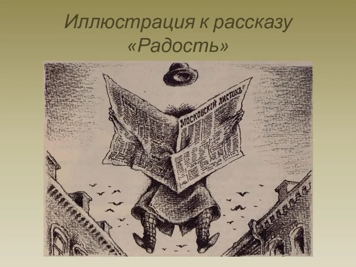 Иллюстрация к рассказу «Радость»