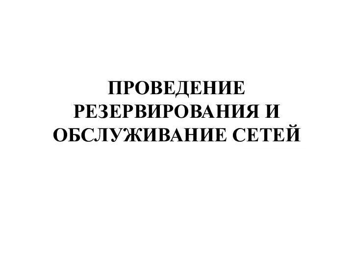 13. ПРОВЕДЕНИЕ РЕЗЕРВИРОВАНИЯ И ОБСЛУЖИВАНИЕ СЕТЕЙ