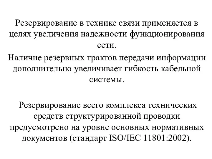 Резервирование в технике связи применяется в целях увеличения надежности функционирования сети. Наличие