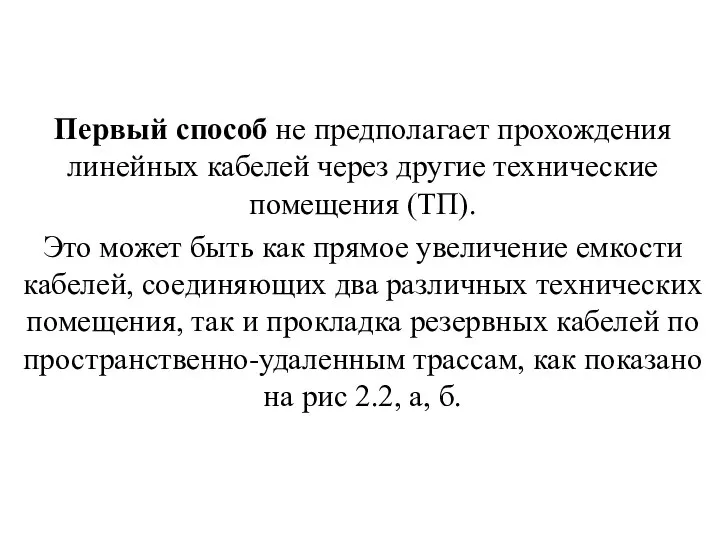 Первый способ не предполагает прохождения линейных кабелей через другие технические помещения (ТП).