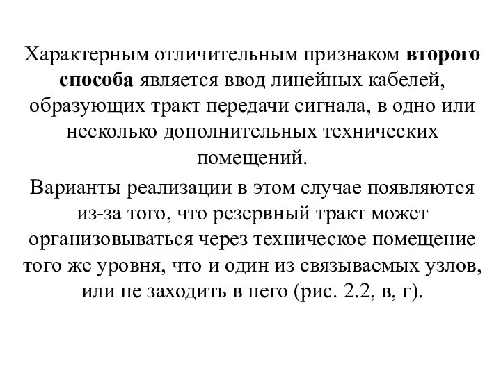 11 Характерным отличительным признаком второго способа является ввод линейных кабелей, образующих тракт