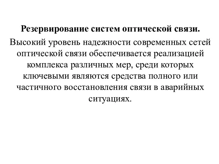 Резервирование систем оптической связи. Высокий уровень надежности современных сетей оптической связи обеспечивается