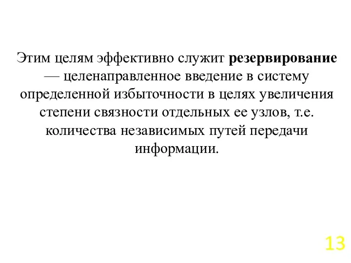 Этим целям эффективно служит резервирование — целенаправленное введение в систему определенной избыточности