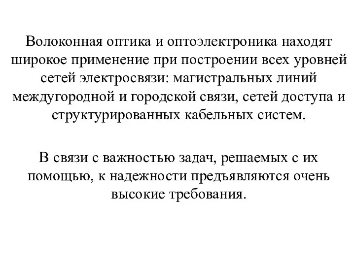 Волоконная оптика и оптоэлектроника находят широкое применение при построении всех уровней сетей