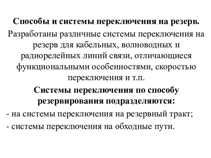 Способы и системы переключения на резерв. Разработаны различные системы переключения на резерв