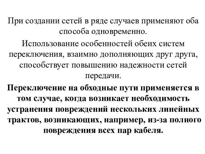 При создании сетей в ряде случаев применяют оба способа одновременно. Использование особенностей