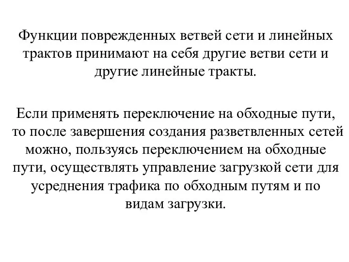 Функции поврежденных ветвей сети и линейных трактов принимают на себя другие ветви