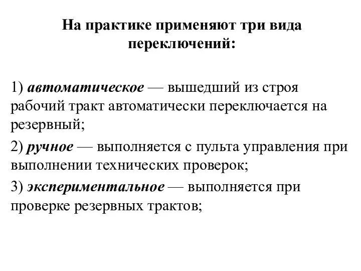 На практике применяют три вида переключений: 1) автоматическое — вышедший из строя