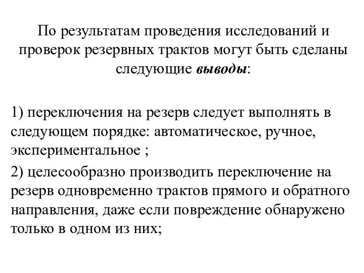 По результатам проведения исследований и проверок резервных трактов могут быть сделаны следующие