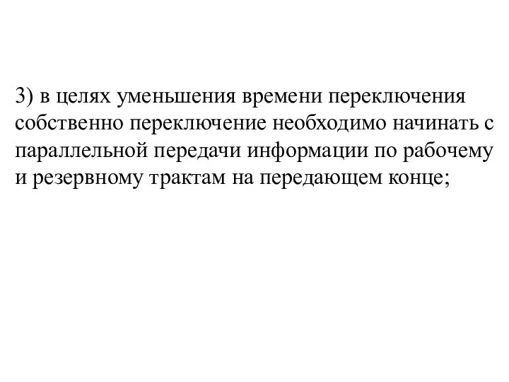 3) в целях уменьшения времени переключения собственно переключение необходимо начинать с параллельной