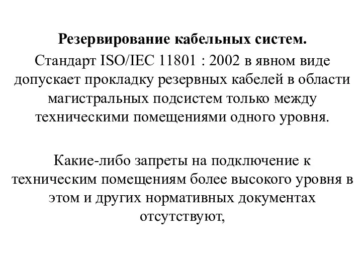 ПРОВЕДЕНИЕ РЕЗЕРВИРОВАНИЯ И ОБСЛУЖИВАНИЕ СЕТЕЙ Резервирование кабельных систем. Стандарт ISO/IEC 11801 :