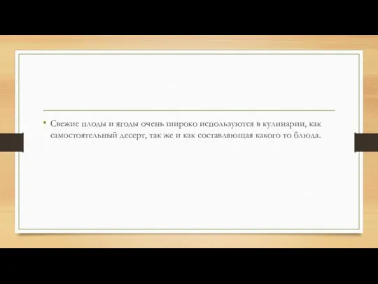 Свежие плоды и ягоды очень широко используются в кулинарии, как самостоятельный десерт,