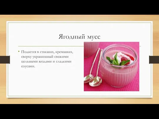 Ягодный мусс Подается в стаканах, креманках, сверху украшенный свежими цельными ягодами и сладкими соусами.