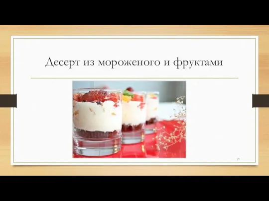 Десерт из мороженого и фруктами