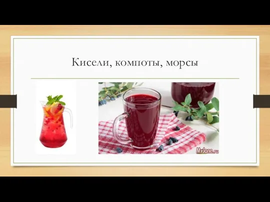 Кисели, компоты, морсы