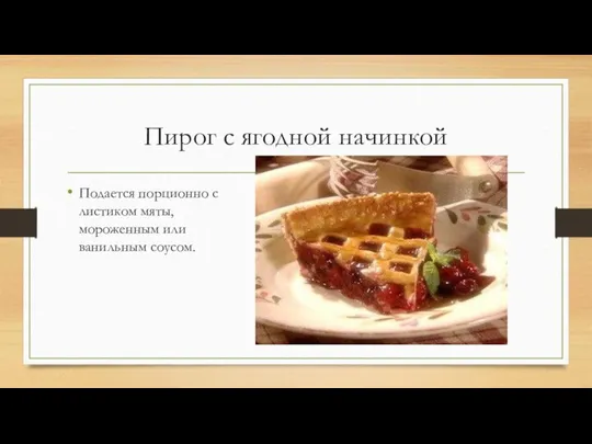 Пирог с ягодной начинкой Подается порционно с листиком мяты, мороженным или ванильным соусом.