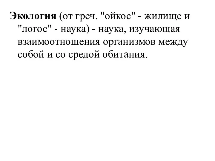 Экология (от греч. "ойкос" - жилище и "логос" - наука) - наука,