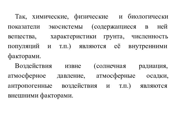 Так, химические, физические и биологически показатели экосистемы (содержащиеся в ней вещества, характеристики