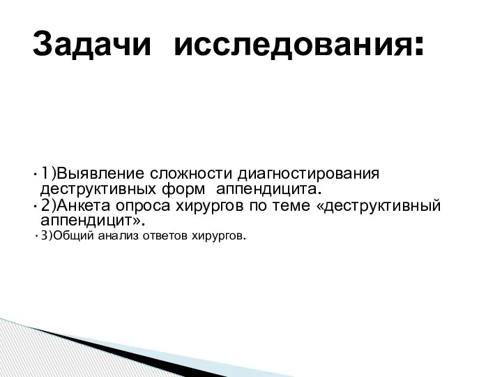 1)Выявление сложности диагностирования деструктивных форм аппендицита. 2)Анкета опроса хирургов по теме «деструктивный