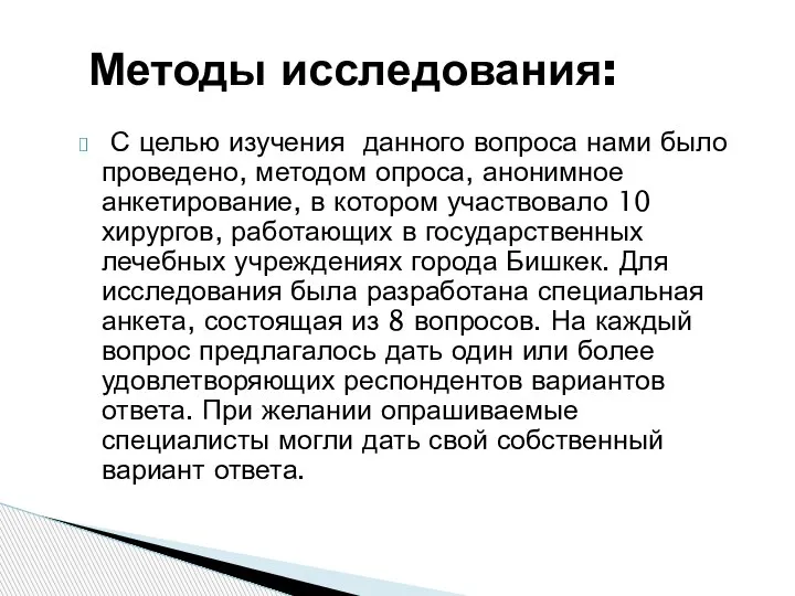 С целью изучения данного вопроса нами было проведено, методом опроса, анонимное анкетирование,