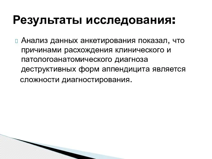 Анализ данных анкетирования показал, что причинами расхождения клинического и патологоанатомического диагноза деструктивных