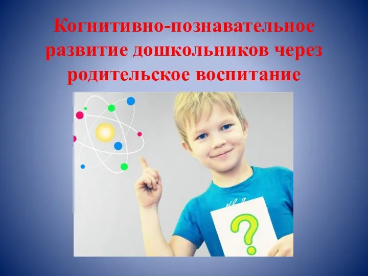 Когнитивно-познавательное развитие дошкольников через родительское воспитание