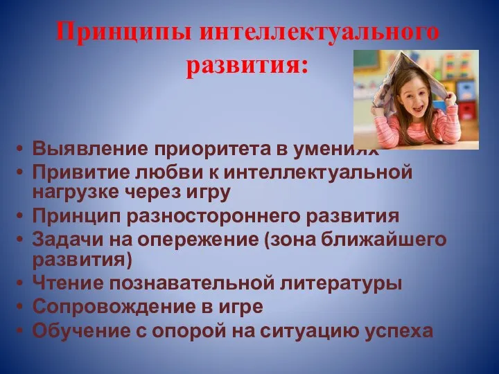 Принципы интеллектуального развития: Выявление приоритета в умениях Привитие любви к интеллектуальной нагрузке