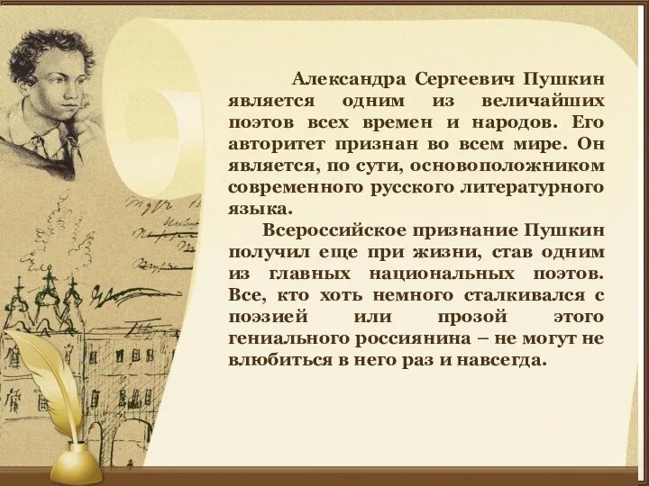 Александра Сергеевич Пушкин является одним из величайших поэтов всех времен и народов.
