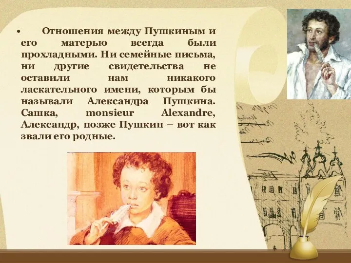 Отношения между Пушкиным и его матерью всегда были прохладными. Ни семейные письма,