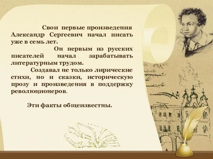 Свои первые произведения Александр Сергеевич начал писать уже в семь лет. Он