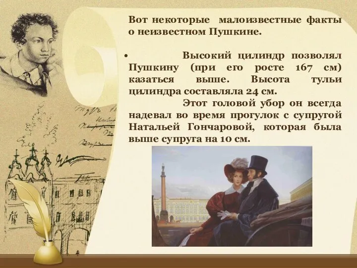 Вот некоторые малоизвестные факты о неизвестном Пушкине. Высокий цилиндр позволял Пушкину (при